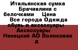 Итальянская сумка Брачиалини с белочками  › Цена ­ 2 000 - Все города Одежда, обувь и аксессуары » Аксессуары   . Ненецкий АО,Волоковая д.